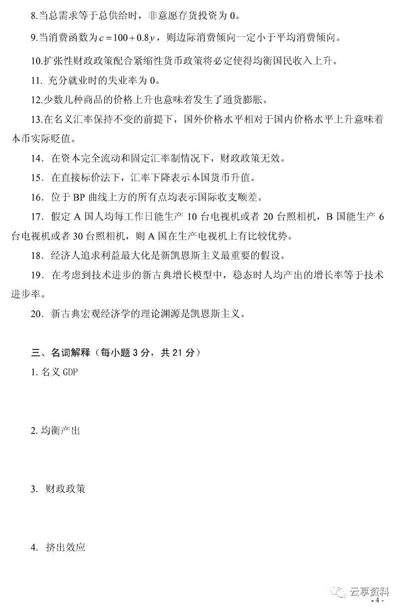 宏观经济学往年期末试卷整理-第46张图片-四季读书网