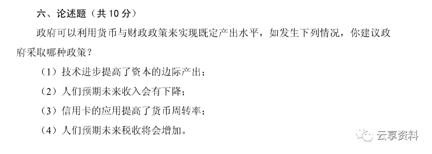 宏观经济学往年期末试卷整理-第49张图片-四季读书网