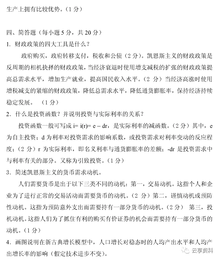 宏观经济学往年期末试卷整理-第51张图片-四季读书网