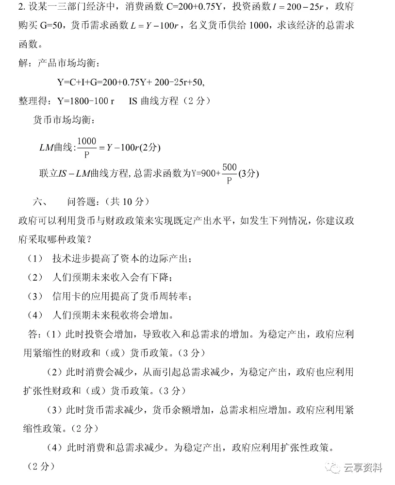 宏观经济学往年期末试卷整理-第54张图片-四季读书网