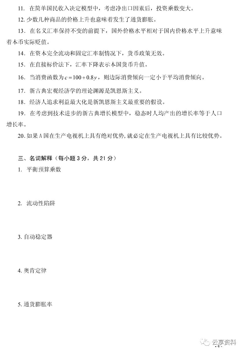 宏观经济学往年期末试卷整理-第58张图片-四季读书网