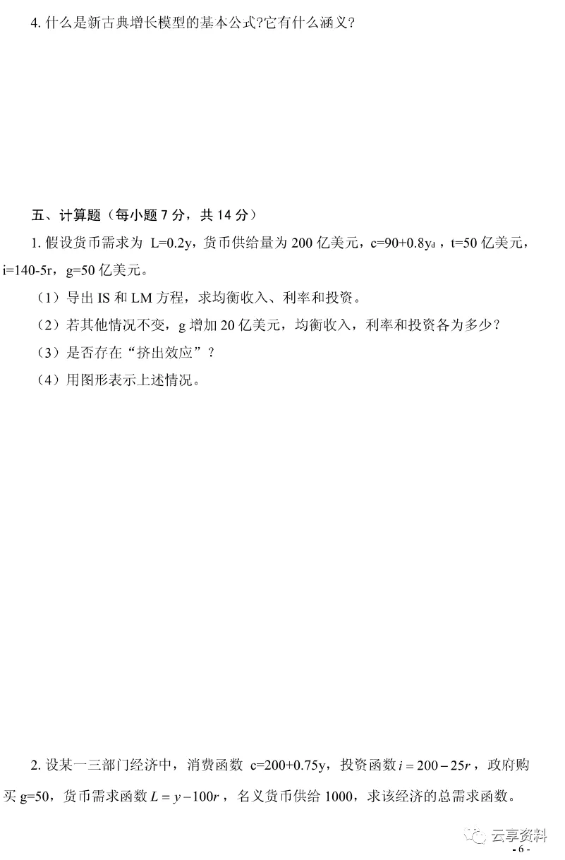 宏观经济学往年期末试卷整理-第60张图片-四季读书网