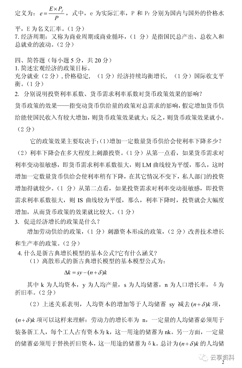 宏观经济学往年期末试卷整理-第63张图片-四季读书网