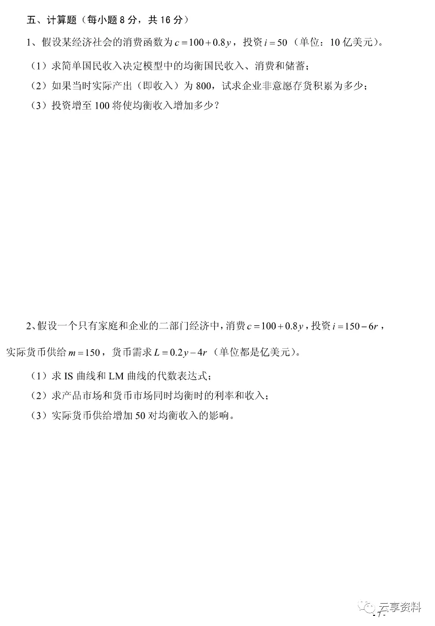 宏观经济学往年期末试卷整理-第73张图片-四季读书网
