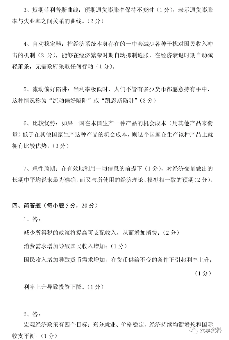 宏观经济学往年期末试卷整理-第76张图片-四季读书网