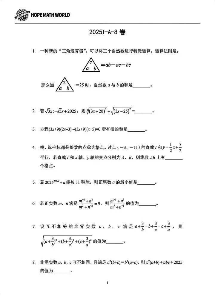 2025八上希望杯数学试卷含答案-第2张图片-四季读书网