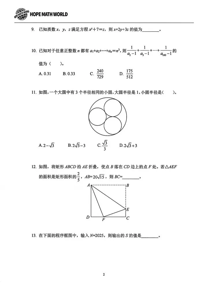 2025八上希望杯数学试卷含答案-第3张图片-四季读书网