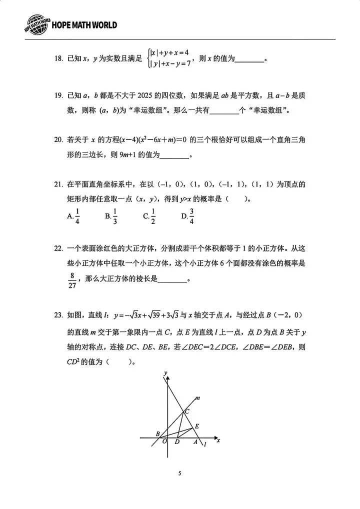 2025八上希望杯数学试卷含答案-第6张图片-四季读书网