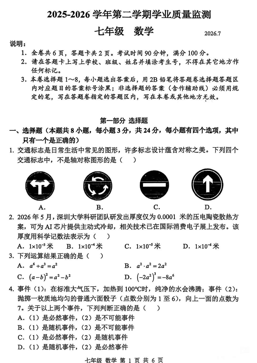 深圳市宝安区七年级数学期末试卷及答案(2026.7)-第1张图片-四季读书网