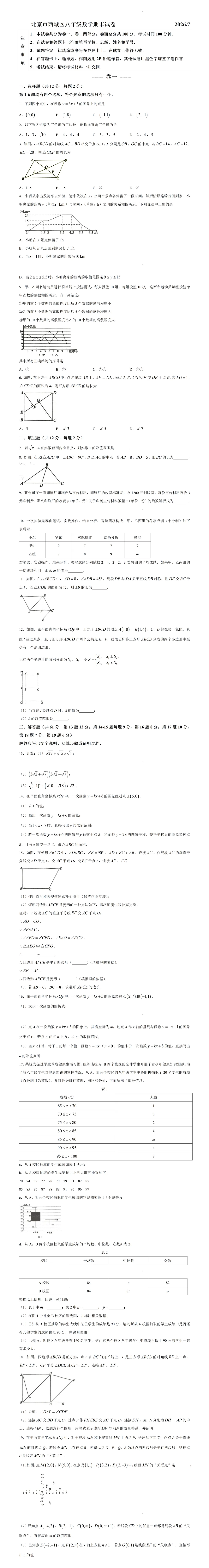 北京市西城区八年级数学期末试卷及答案(2026.7)-第1张图片-四季读书网