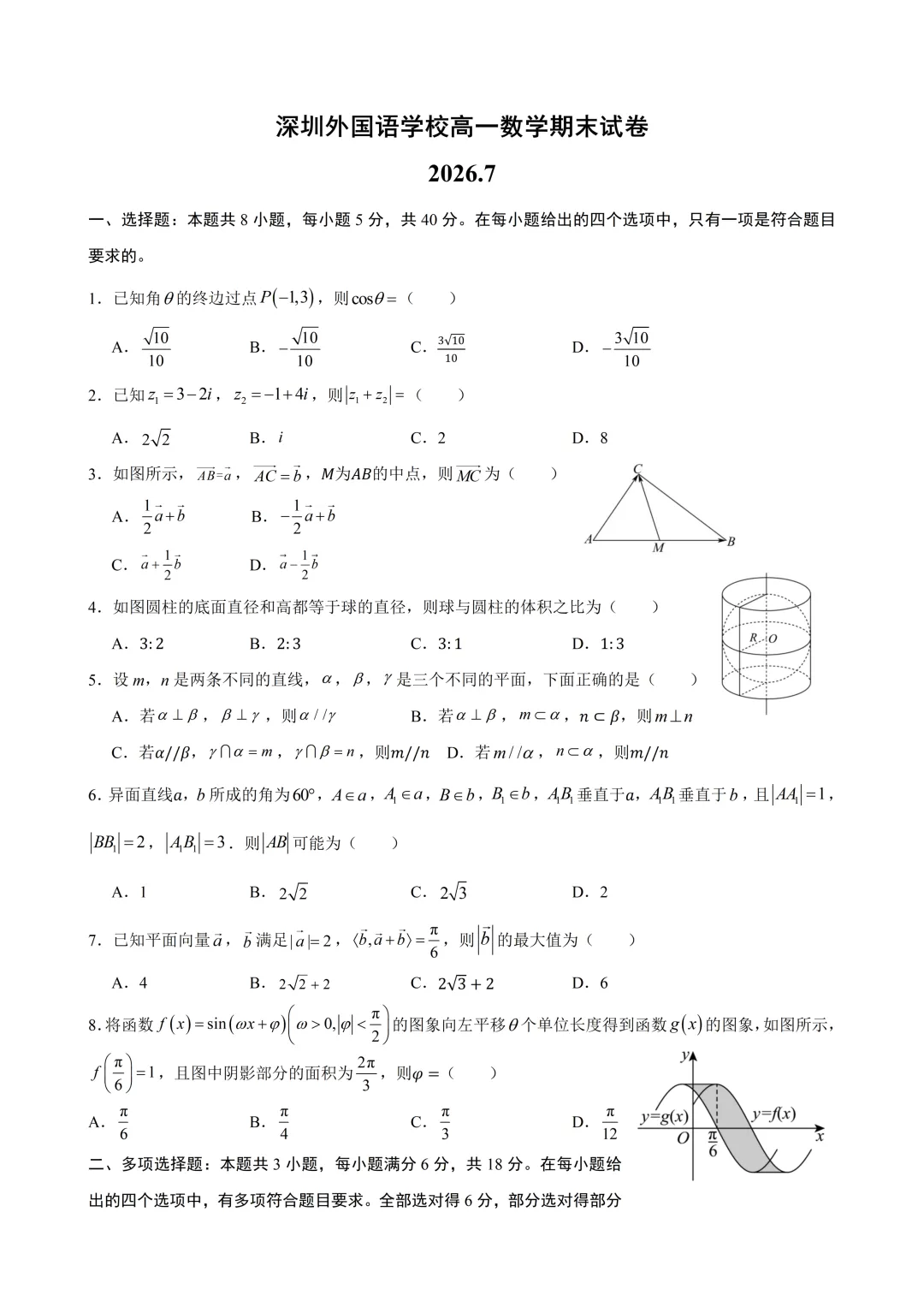 深圳市外国语学校高一数学期末试卷及答案(2026.7)-第1张图片-四季读书网