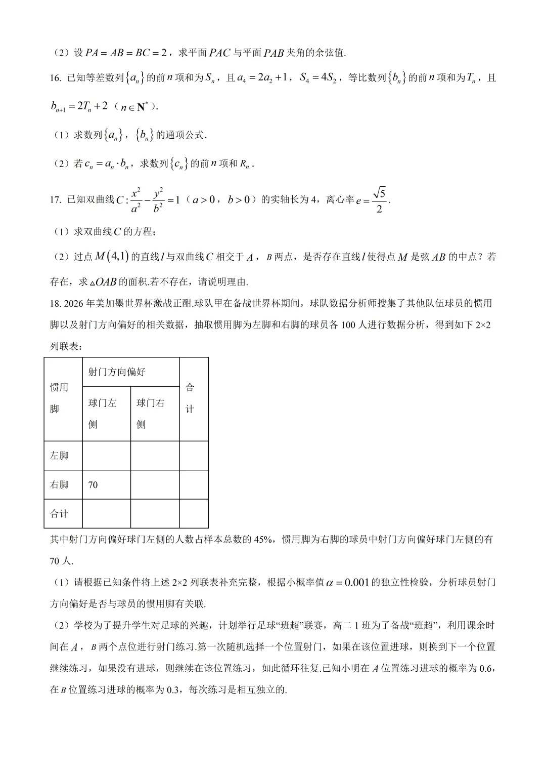 广东高二数学六校联考数学试卷及答案(2026.7)-第4张图片-四季读书网