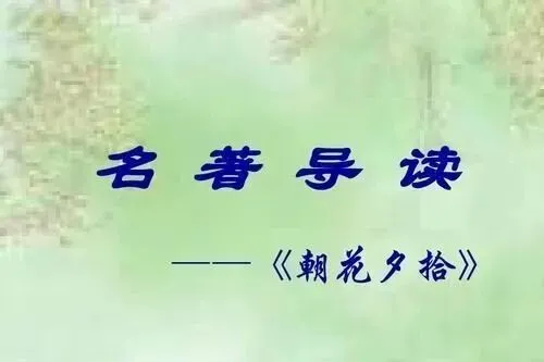 中考名著阅读|《朝花夕拾》第一篇《狗·猫·鼠》原文批注+阅读训练——名著《朝花夕拾》阅读导引+思维导图+内容概括+原文批注+阅读训练-第15张图片-四季读书网 中考名著阅读|《朝花夕拾》第一篇《狗·猫·鼠》原文批注+阅读训练——名著《朝花夕拾》阅读导引+思维导图+内容概括+原文批注+阅读训练-第15张图片-四季读书网