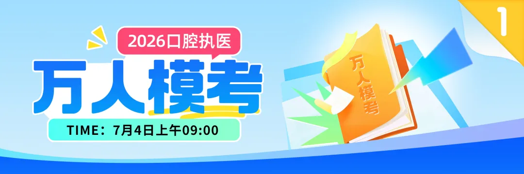 口腔执医万人模考,还可继续答题......-第6张图片-四季读书网 口腔执医万人模考,还可继续答题......-第6张图片-四季读书网