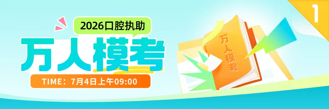 口腔执医万人模考,还可继续答题......-第7张图片-四季读书网 口腔执医万人模考,还可继续答题......-第7张图片-四季读书网