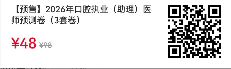 口腔执医万人模考,还可继续答题......-第9张图片-四季读书网 口腔执医万人模考,还可继续答题......-第9张图片-四季读书网