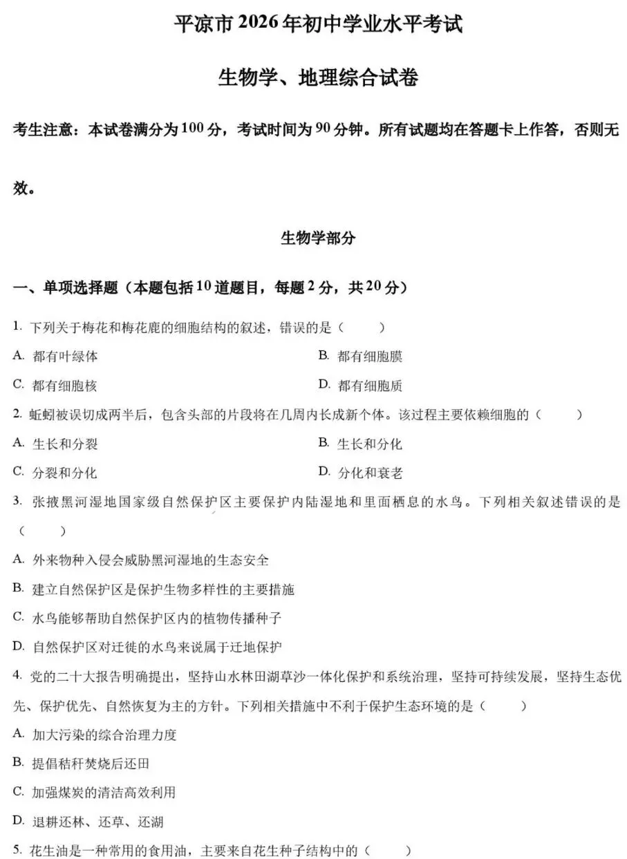 2026年甘肃省平凉市中考生物试卷+参考答案-第2张图片-四季读书网