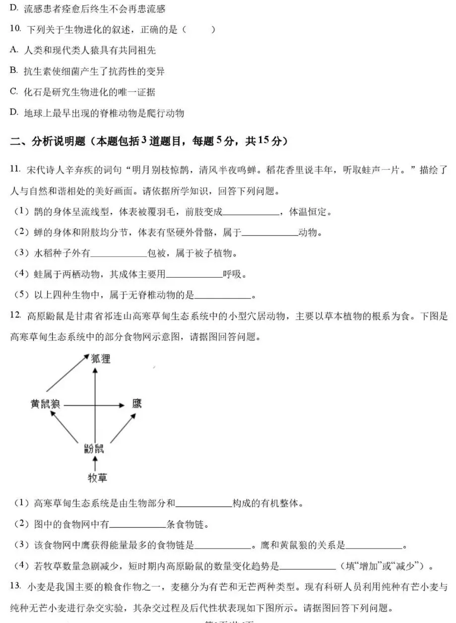 2026年甘肃省平凉市中考生物试卷+参考答案-第4张图片-四季读书网