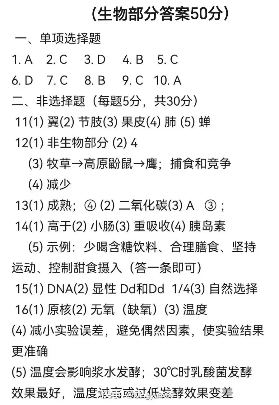 2026年甘肃省平凉市中考生物试卷+参考答案-第8张图片-四季读书网