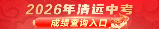 清远市明早10点公布中考成绩!-第7张图片-四季读书网
