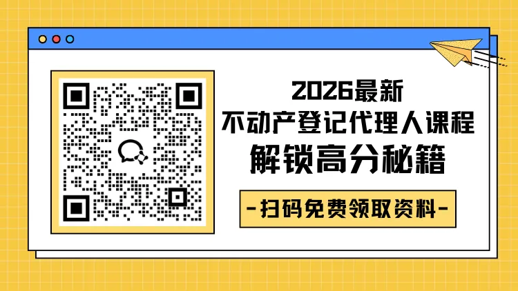 【真题限时体验】2026不动产登记代理人考后真题回忆成果发布!-第3张图片-四季读书网