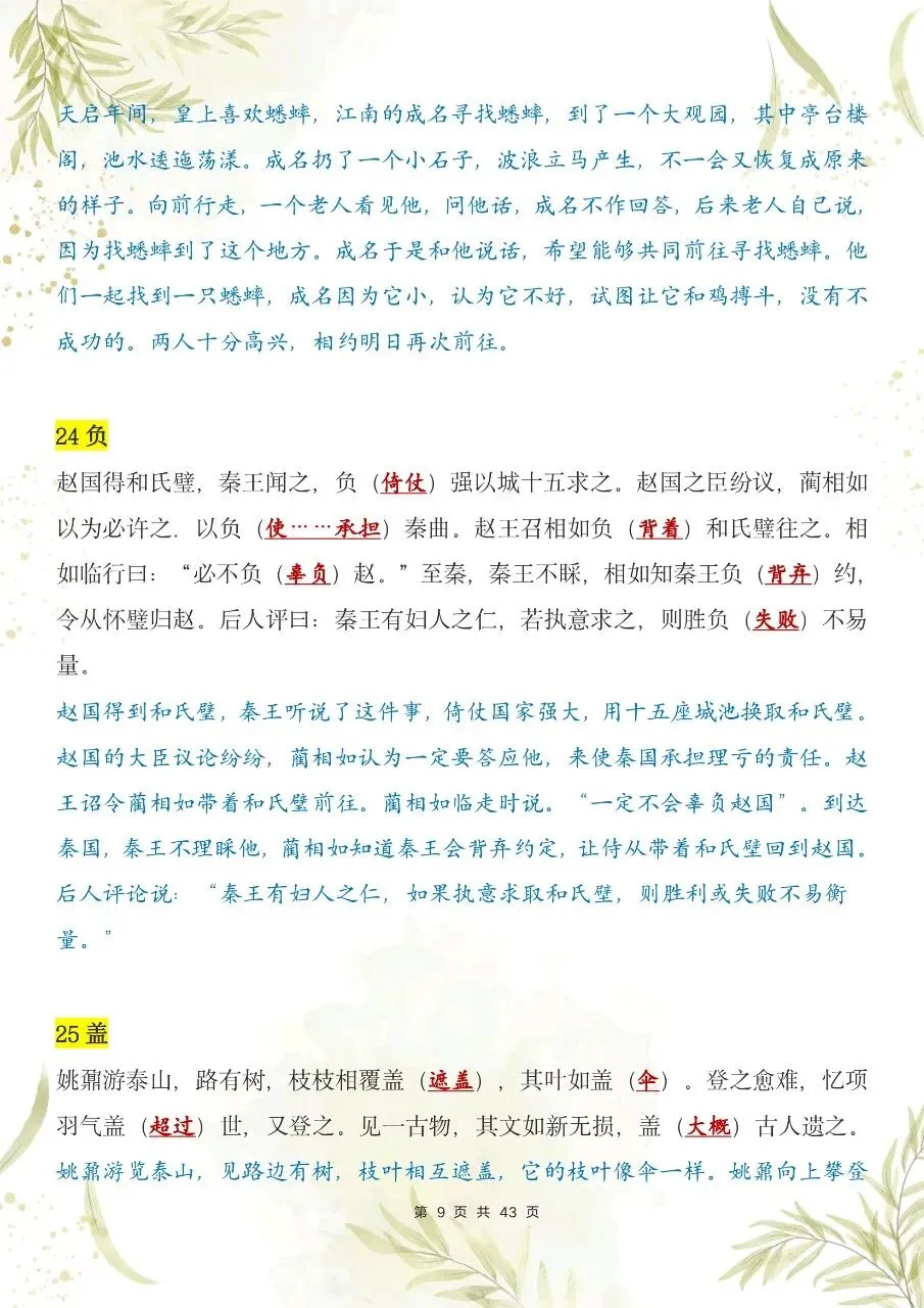 【中考语文】2026年秋中考语文120个文言实词小故事+默写版-第10张图片-四季读书网 【中考语文】2026年秋中考语文120个文言实词小故事+默写版-第10张图片-四季读书网