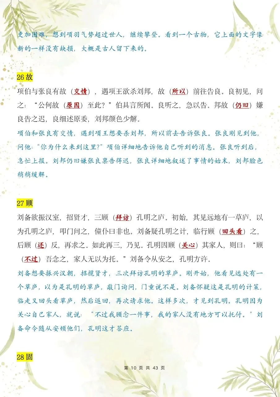 【中考语文】2026年秋中考语文120个文言实词小故事+默写版-第11张图片-四季读书网 【中考语文】2026年秋中考语文120个文言实词小故事+默写版-第11张图片-四季读书网