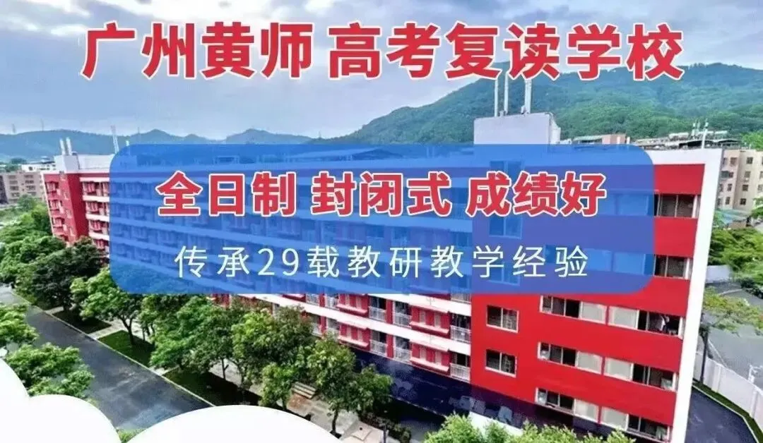 黄师中高考学校|29载深耕教研,给中考、高考失利学子一次逆风翻盘的机会-第2张图片-四季读书网