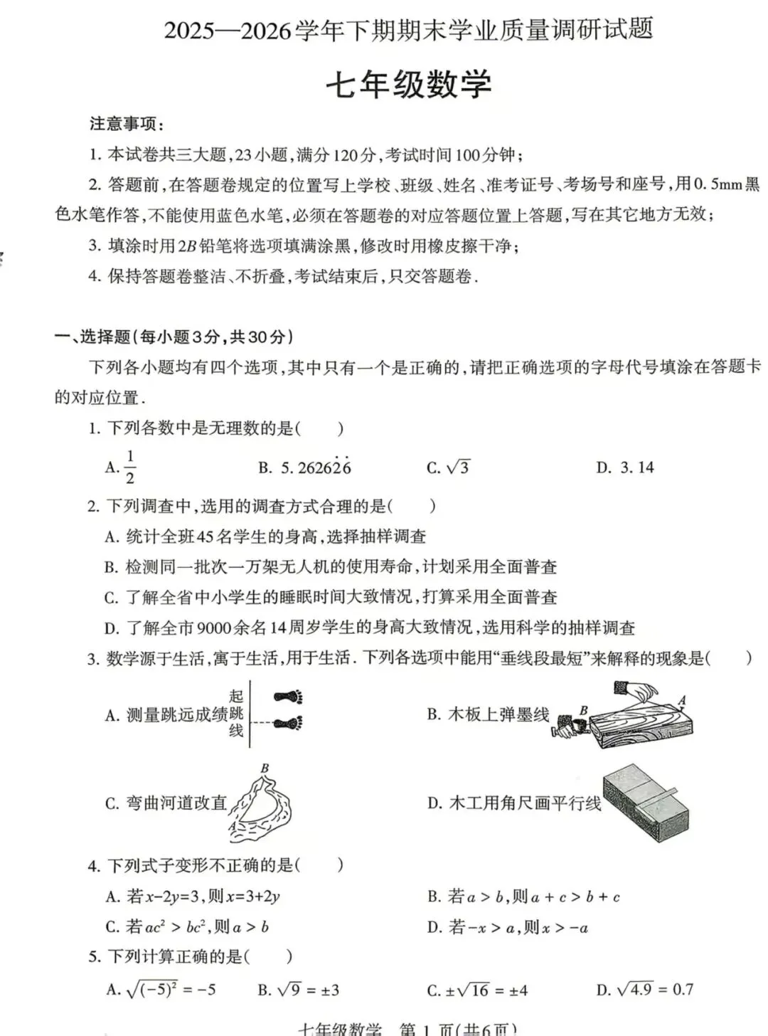 新课标丨新教材丨七年级下册数学期末试卷-第1张图片-四季读书网