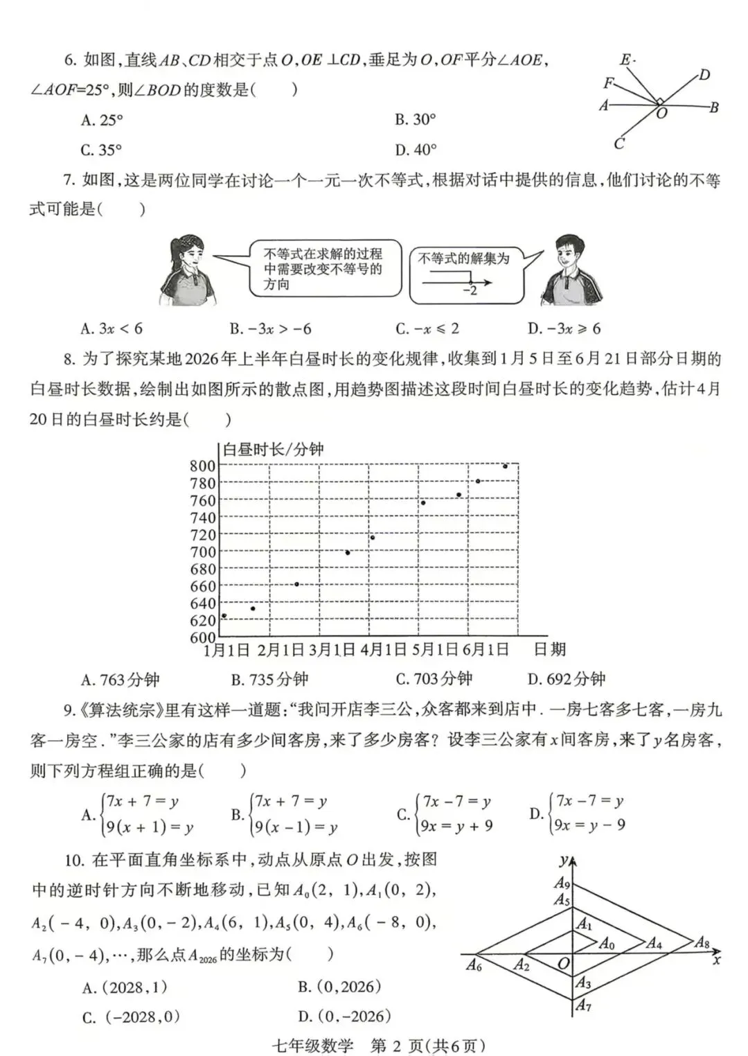 新课标丨新教材丨七年级下册数学期末试卷-第2张图片-四季读书网