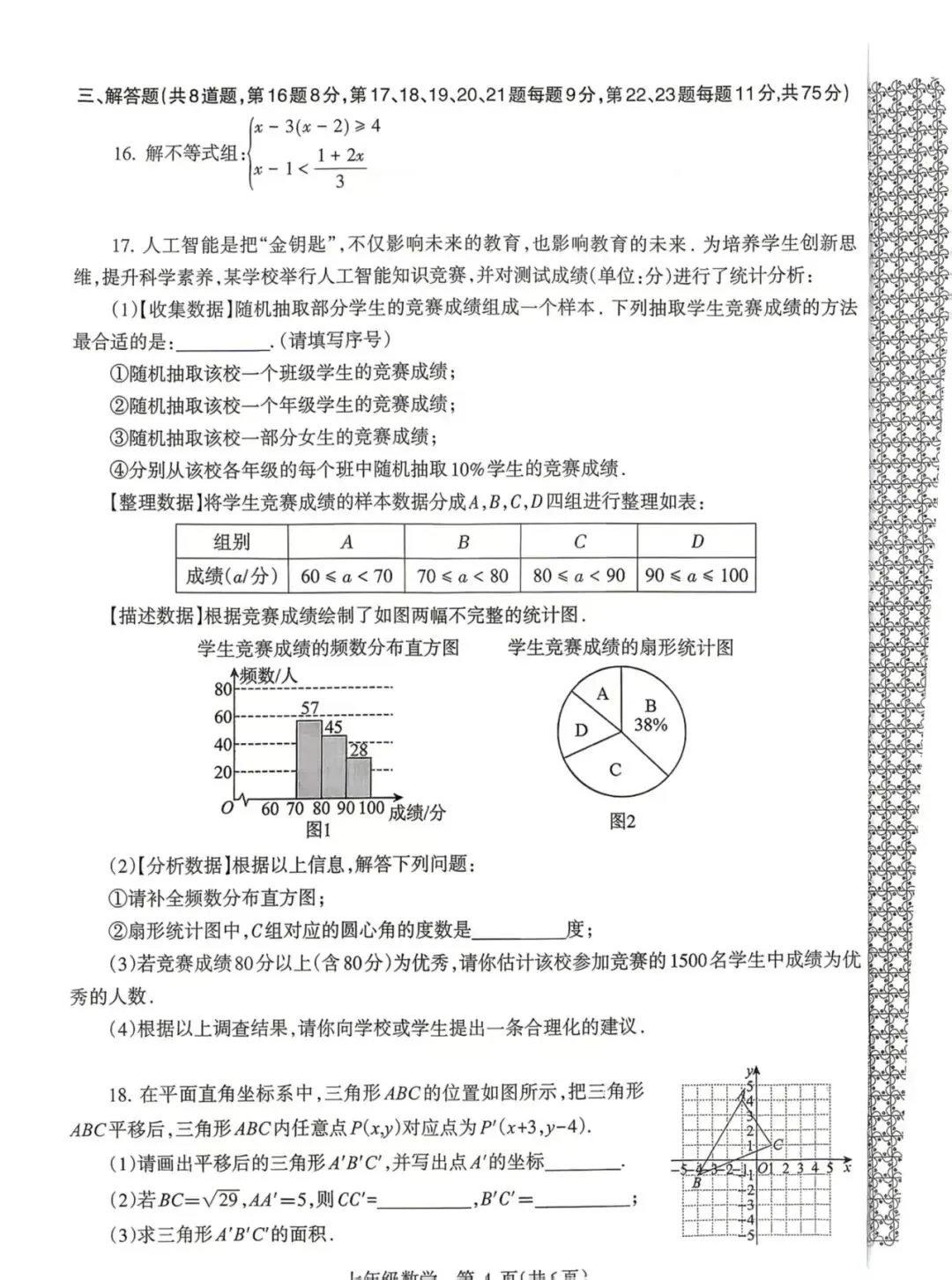 新课标丨新教材丨七年级下册数学期末试卷-第4张图片-四季读书网