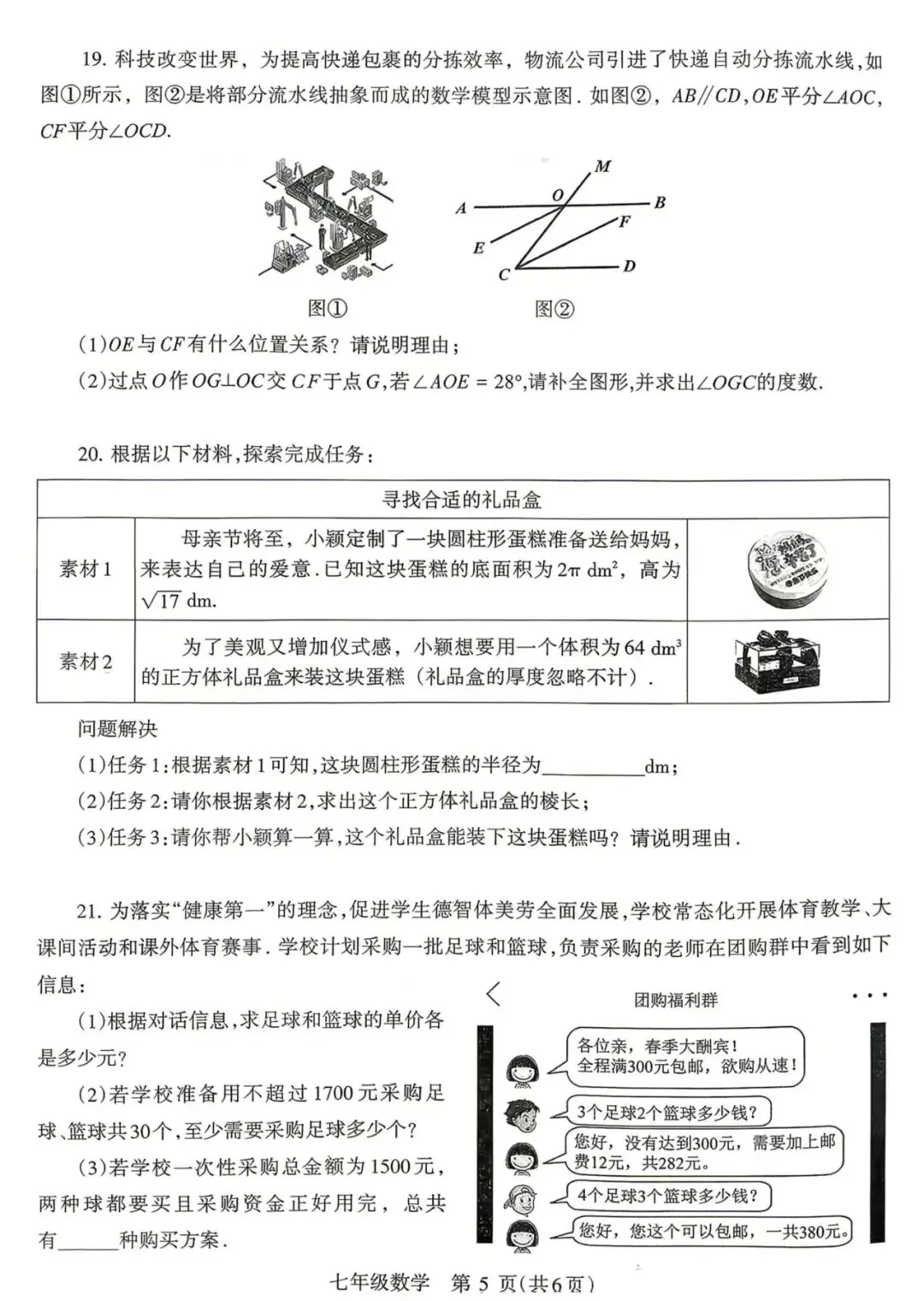 新课标丨新教材丨七年级下册数学期末试卷-第5张图片-四季读书网