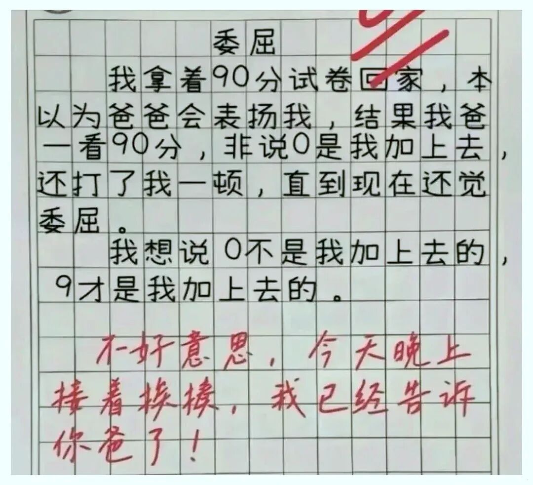 90分试卷背后还有后续?这篇小学生日记看完我直接笑到停不下来-第1张图片-四季读书网 90分试卷背后还有后续?这篇小学生日记看完我直接笑到停不下来-第1张图片-四季读书网