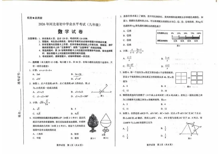 2026年河北中考数学卷-第1张图片-四季读书网