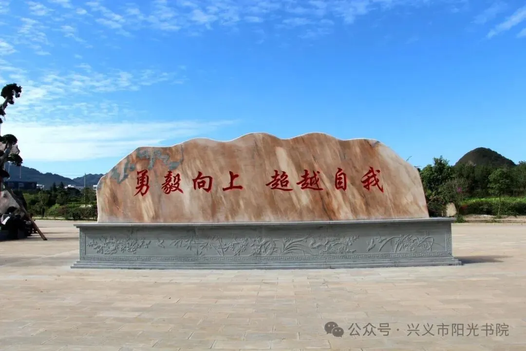 黔西南州2026年10余所学校中考招生信息!-第16张图片-四季读书网