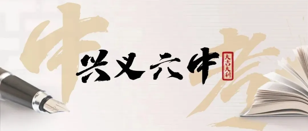 黔西南州2026年10余所学校中考招生信息!-第20张图片-四季读书网
