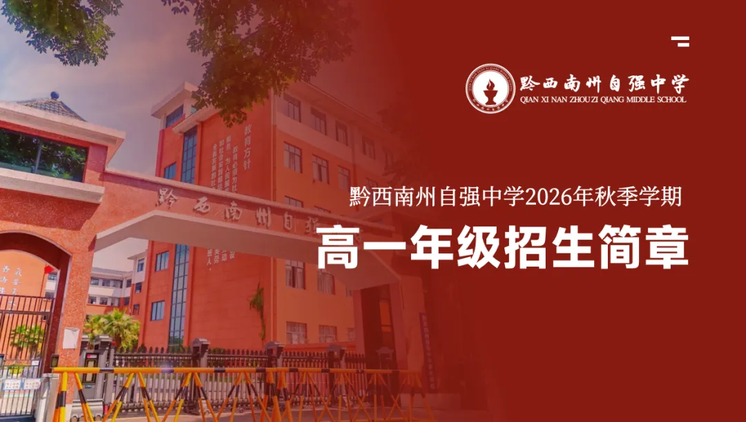黔西南州2026年10余所学校中考招生信息!-第25张图片-四季读书网