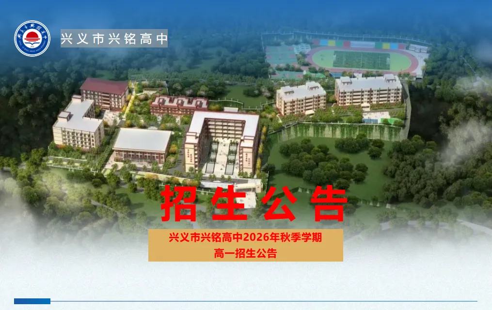 黔西南州2026年10余所学校中考招生信息!-第28张图片-四季读书网