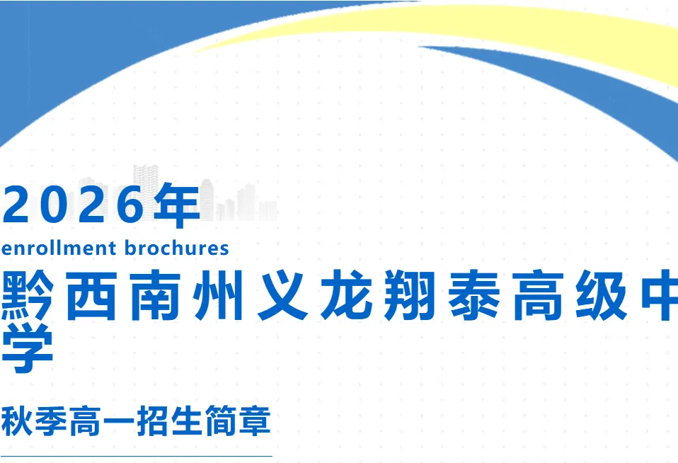 黔西南州2026年10余所学校中考招生信息!-第30张图片-四季读书网