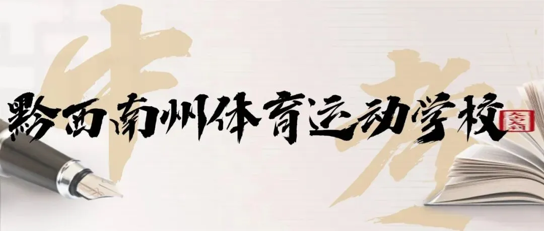 黔西南州2026年10余所学校中考招生信息!-第34张图片-四季读书网