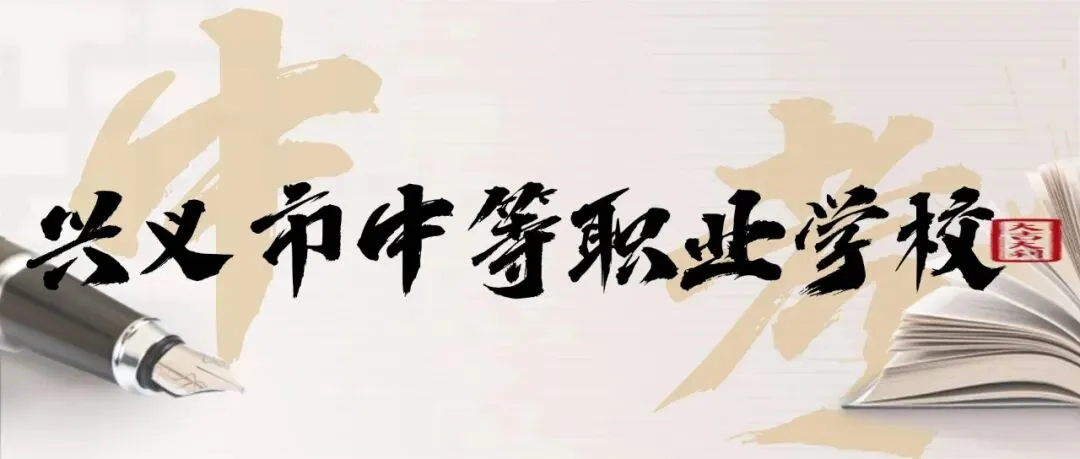 黔西南州2026年10余所学校中考招生信息!-第36张图片-四季读书网