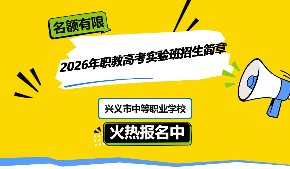 黔西南州2026年10余所学校中考招生信息!-第37张图片-四季读书网