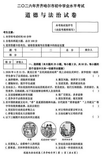 黑龙江齐齐哈尔2026中考道德与法治试卷及答案-第1张图片-四季读书网