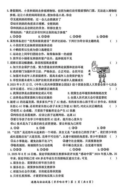 黑龙江齐齐哈尔2026中考道德与法治试卷及答案-第2张图片-四季读书网