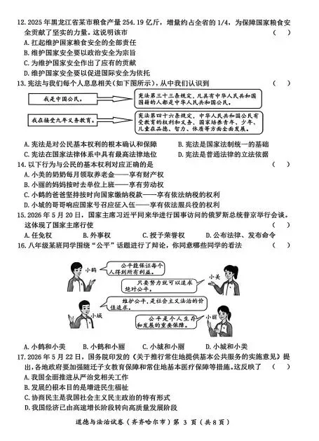 黑龙江齐齐哈尔2026中考道德与法治试卷及答案-第3张图片-四季读书网