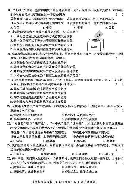 黑龙江齐齐哈尔2026中考道德与法治试卷及答案-第4张图片-四季读书网