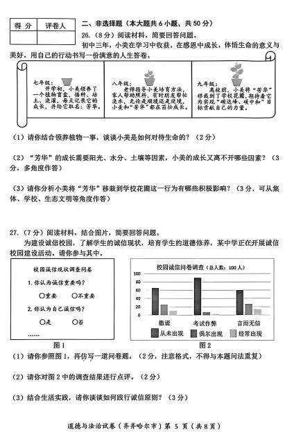 黑龙江齐齐哈尔2026中考道德与法治试卷及答案-第5张图片-四季读书网