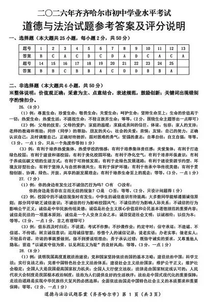 黑龙江齐齐哈尔2026中考道德与法治试卷及答案-第9张图片-四季读书网
