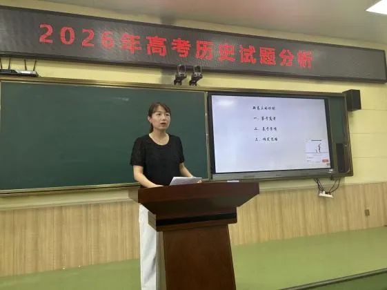 研真题明方向 谋备考启新程——我校“讲高考题”系列活动之 2026 历史评析会顺利开展-第3张图片-四季读书网 研真题明方向 谋备考启新程——我校“讲高考题”系列活动之 2026 历史评析会顺利开展-第3张图片-四季读书网
