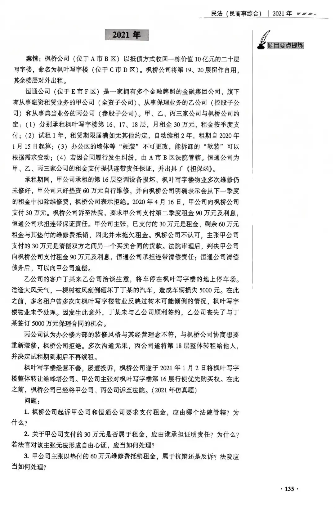 2021年法考真题主观题民法(民商事综合)及参考答案-第1张图片-四季读书网